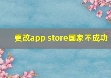 更改app store国家不成功